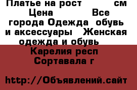 Платье на рост 122-134 см › Цена ­ 3 000 - Все города Одежда, обувь и аксессуары » Женская одежда и обувь   . Карелия респ.,Сортавала г.